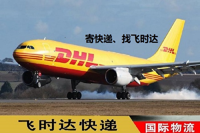 <a href=https://www.bjfsdex.com target=_blank class=infotextkey>DHL</a>ʱݴ<a href=https://www.bjfsdex.com target=_blank class=infotextkey>ʿ</a><a href=https://www.bjfsdex.com target=_blank class=infotextkey>UPS</a>,<a href=https://www.bjfsdex.com target=_blank class=infotextkey>fedex</a>,<a href=https://www.bjfsdex.com target=_blank class=infotextkey>EMS</a><a href=https://www.bjfsdex.com target=_blank class=infotextkey>ؿר</a><a href=https://www.bjfsdex.com target=_blank class=infotextkey></a><a href=https://www.bjfsdex.com target=_blank class=infotextkey>SAL</a><a href=https://www.bjfsdex.com target=_blank class=infotextkey></a>ҵ<a href=https://www.bjfsdex.com target=_blank class=infotextkey>ʿݹ˾</a>ɻ.jpg