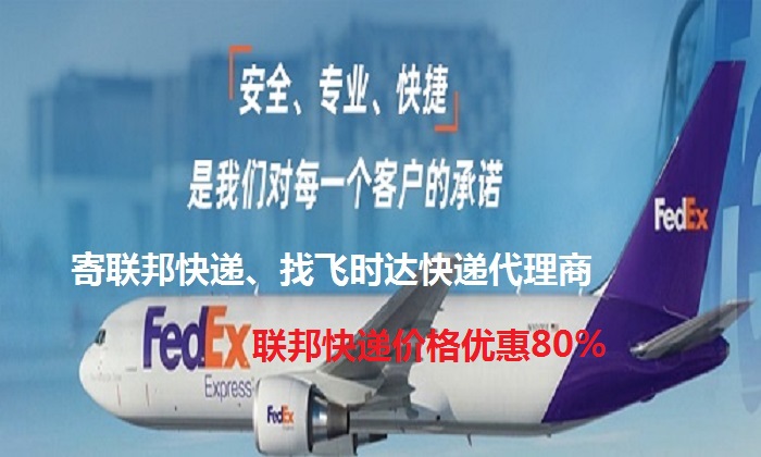 fedexʱݴʿDHL,UPS,EMS<a href=https://www.bjfsdex.com target=_blank class=infotextkey>ؿר</a><a href=https://www.bjfsdex.com target=_blank class=infotextkey></a><a href=https://www.bjfsdex.com target=_blank class=infotextkey>SAL</a><a href=https://www.bjfsdex.com target=_blank class=infotextkey></a>ҵ<a href=https://www.bjfsdex.com target=_blank class=infotextkey>ʿݹ˾</a>й