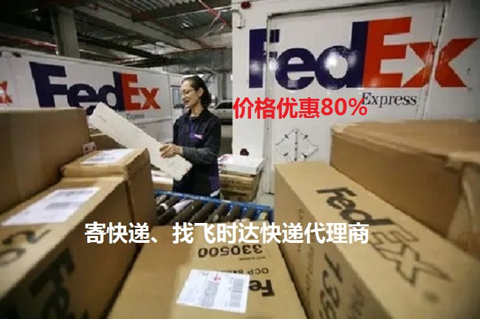 fedexʱݴ<a href=https://www.bjfsdex.com target=_blank class=infotextkey>ʿ</a>DHL,UPS,<a href=https://www.bjfsdex.com target=_blank class=infotextkey>EMS</a><a href=https://www.bjfsdex.com target=_blank class=infotextkey>ؿר</a><a href=https://www.bjfsdex.com target=_blank class=infotextkey></a><a href=https://www.bjfsdex.com target=_blank class=infotextkey>SAL</a>ҵ<a href=https://www.bjfsdex.com target=_blank class=infotextkey>ʿݹ˾</a>