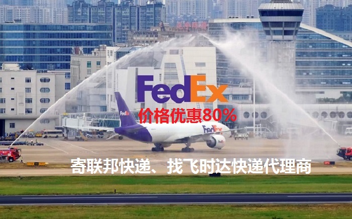 fedexʱݴ<a href=https://www.bjfsdex.com target=_blank class=infotextkey>ʿ</a><a href=https://www.bjfsdex.com target=_blank class=infotextkey>DHL</a>,<a href=https://www.bjfsdex.com target=_blank class=infotextkey>UPS</a>,<a href=https://www.bjfsdex.com target=_blank class=infotextkey>EMS</a><a href=https://www.bjfsdex.com target=_blank class=infotextkey>ؿר</a><a href=https://www.bjfsdex.com target=_blank class=infotextkey></a><a href=https://www.bjfsdex.com target=_blank class=infotextkey>SAL</a>ҵ<a href=https://www.bjfsdex.com target=_blank class=infotextkey>ʿݹ˾</a>ˮ