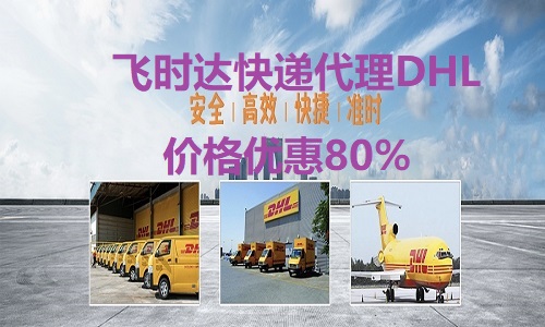 <a href=https://www.bjfsdex.com target=_blank class=infotextkey>DHL</a>ʱݴ<a href=https://www.bjfsdex.com target=_blank class=infotextkey>ʿ</a><a href=https://www.bjfsdex.com target=_blank class=infotextkey>UPS</a>,<a href=https://www.bjfsdex.com target=_blank class=infotextkey>fedex</a>,<a href=https://www.bjfsdex.com target=_blank class=infotextkey>EMS</a><a href=https://www.bjfsdex.com target=_blank class=infotextkey>ؿר</a><a href=https://www.bjfsdex.com target=_blank class=infotextkey></a><a href=https://www.bjfsdex.com target=_blank class=infotextkey>SAL</a><a href=https://www.bjfsdex.com target=_blank class=infotextkey></a>ҵŻ80%