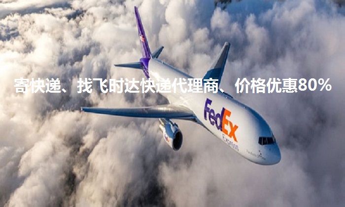 fedexʱݴ<a href=https://www.bjfsdex.com target=_blank class=infotextkey>ʿ</a>DHL,<a href=https://www.bjfsdex.com target=_blank class=infotextkey>UPS</a>,<a href=https://www.bjfsdex.com target=_blank class=infotextkey>EMS</a><a href=https://www.bjfsdex.com target=_blank class=infotextkey>ؿר</a><a href=https://www.bjfsdex.com target=_blank class=infotextkey></a><a href=https://www.bjfsdex.com target=_blank class=infotextkey>SAL</a>ҵ<a href=https://www.bjfsdex.com target=_blank class=infotextkey>ʿݹ˾</a>ڷ