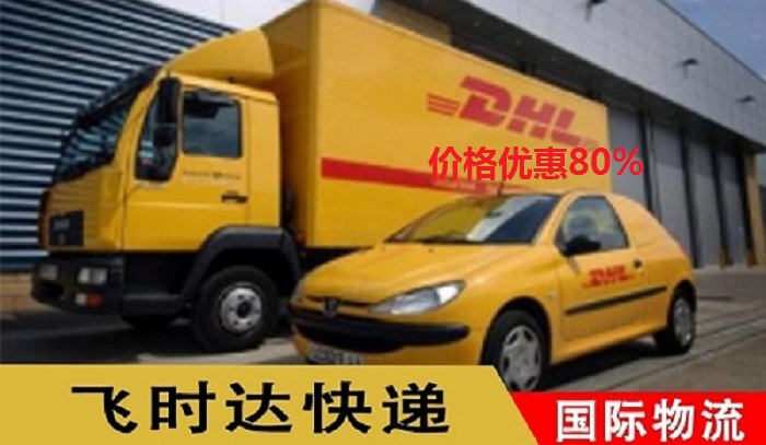 <a href=https://www.bjfsdex.com target=_blank class=infotextkey>DHL</a>ʱݴ<a href=https://www.bjfsdex.com target=_blank class=infotextkey>ʿ</a><a href=https://www.bjfsdex.com target=_blank class=infotextkey>UPS</a>,<a href=https://www.bjfsdex.com target=_blank class=infotextkey>fedex</a>,<a href=https://www.bjfsdex.com target=_blank class=infotextkey>EMS</a><a href=https://www.bjfsdex.com target=_blank class=infotextkey>ؿר</a><a href=https://www.bjfsdex.com target=_blank class=infotextkey></a><a href=https://www.bjfsdex.com target=_blank class=infotextkey>SAL</a>ҵ<a href=https://www.bjfsdex.com target=_blank class=infotextkey>ʿݹ˾</a>䳵